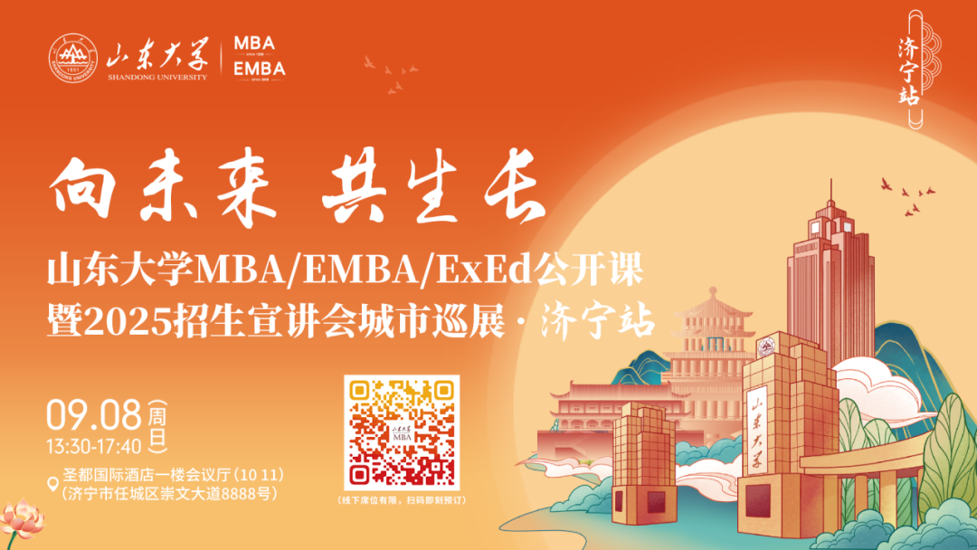 歡迎報名 | 山東大學(xué)MBA/EMBA/ExEd公開課暨2025招生宣講會城市巡展·濟寧站