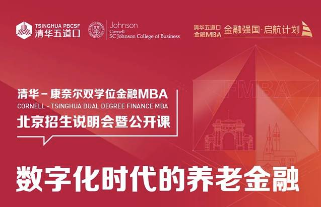 清華－康奈爾雙學(xué)位金融MBA|北京/上海/深圳公開課暨2025級招生說明會報名中 | 這或許是你了解項目最好的機會！