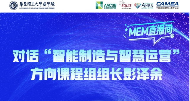  倒計(jì)時(shí)2天，9月7日華東理工MEM直播間，對(duì)話彭澤余副教授，揭秘智能制造新紀(jì)元