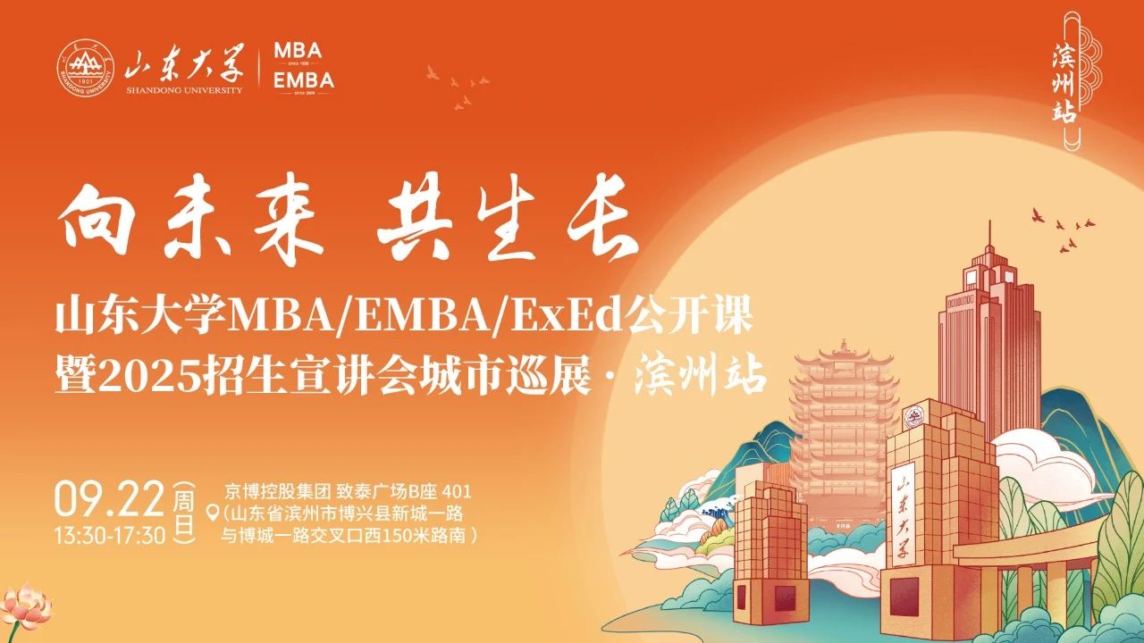  歡迎報(bào)名丨山東大學(xué)MBA/EMBA/ExEd公開課暨2025招生宣講會(huì)城市巡展·濱州站