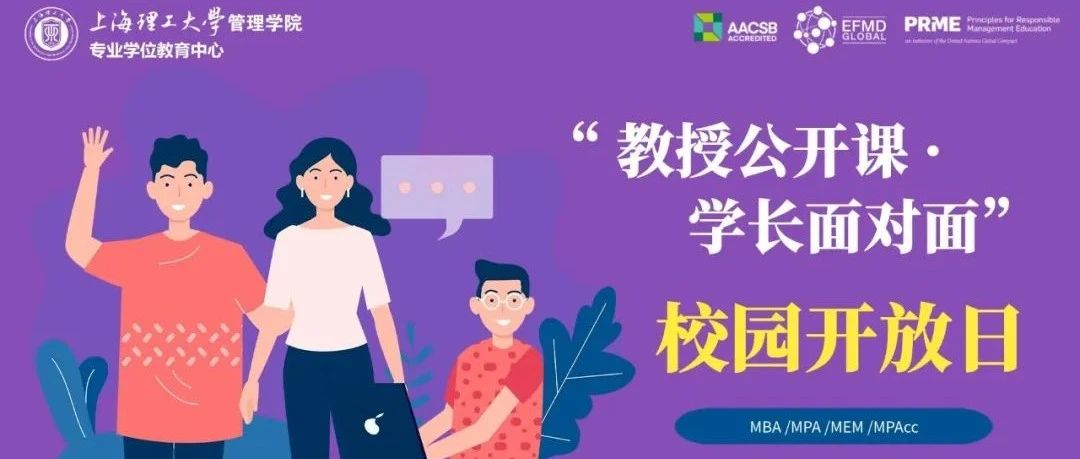 活動(dòng)預(yù)告|上海理工大學(xué)MBA/MPA/MEM/MPAcc“教授公開課·學(xué)長(zhǎng)面對(duì)面”校園開放日活動(dòng)升級(jí)上線！