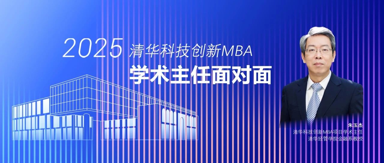 精彩預(yù)告 | 2025級(jí)清華科技創(chuàng)新MBA學(xué)術(shù)主任面對(duì)面活動(dòng)報(bào)名中