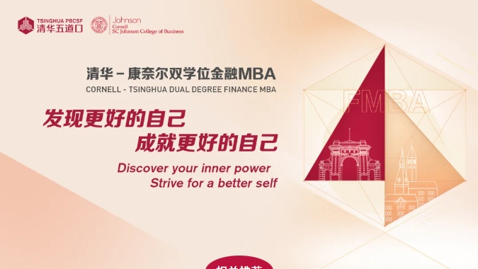 跨越地域界限，啟迪金融未來(lái) —— 清華－康奈爾雙學(xué)位金融MBA項(xiàng)目線上公開課暨招生說(shuō)明會(huì)火熱報(bào)名中（9月18日/9月25日）