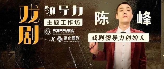 【活動邀約】名企都在推崇的“戲劇領(lǐng)導(dǎo)力”主題工作坊來啦！| 復(fù)旦國金FMBA