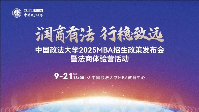 潤商有法 行穩(wěn)致遠(yuǎn)丨中國政法大學(xué)2025MBA招生政策發(fā)布會暨法商體驗營即將重磅來襲