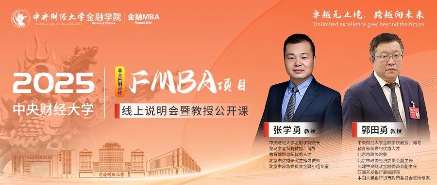 9.22中財FMBA教授公開課｜郭田勇：金融強國建設(shè)背景下中國銀行業(yè)發(fā)展前瞻