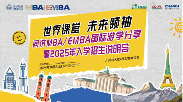 9月21日 | 同濟MBA/EMBA國際游學(xué)分享會之學(xué)長學(xué)姐帶你暢游歐洲！