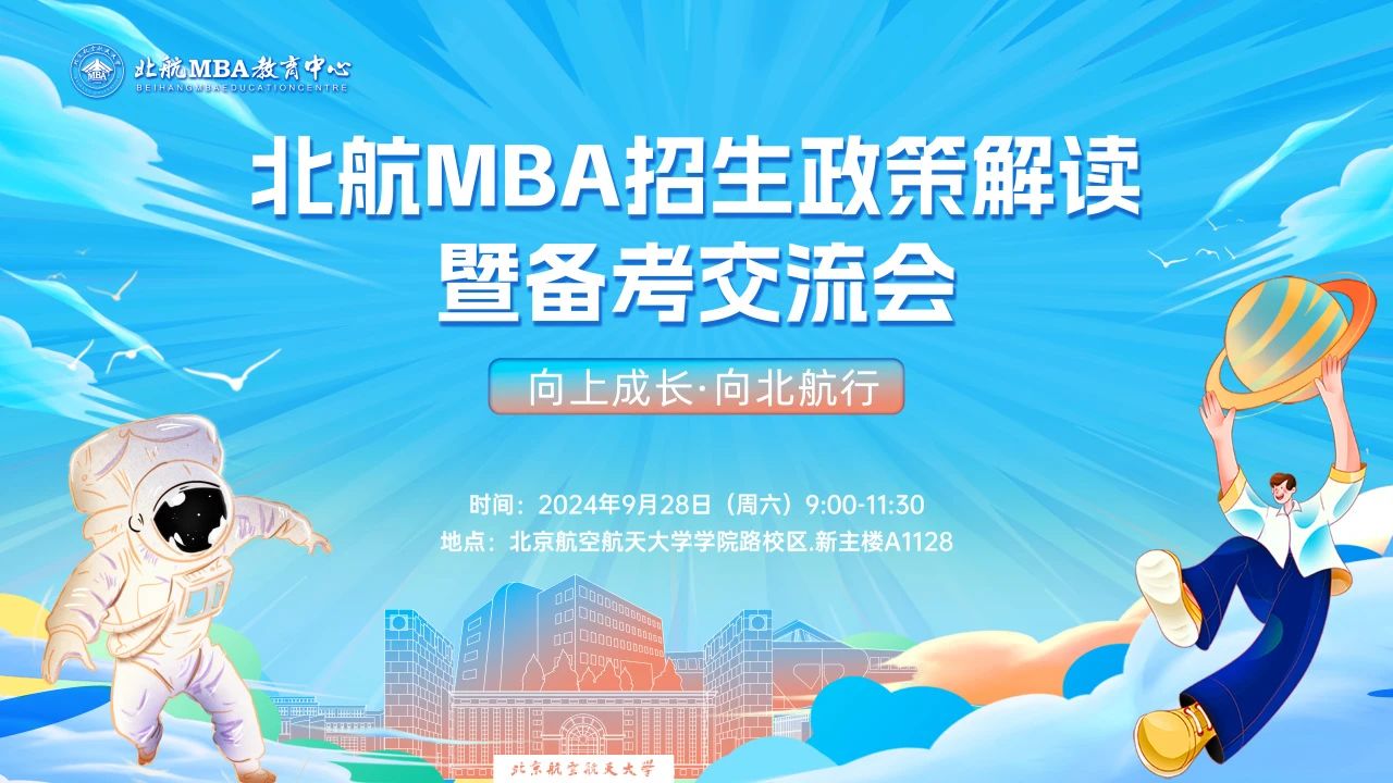 9月28日約嗎？丨北航MBA招生政策解讀暨備考交流會