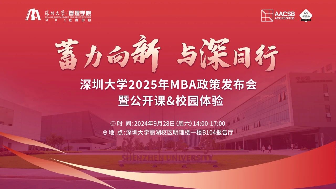 （活動預(yù)告）蓄力向新 與深同行 | 深圳大學(xué)2025年MBA政策發(fā)布會暨公開課&校園體驗(yàn)