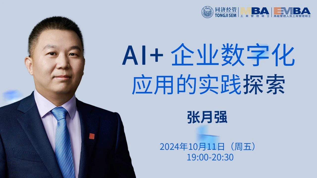 【同濟大學MBA講座預(yù)告】張月強：AI+企業(yè)數(shù)字化應(yīng)用的實踐探索