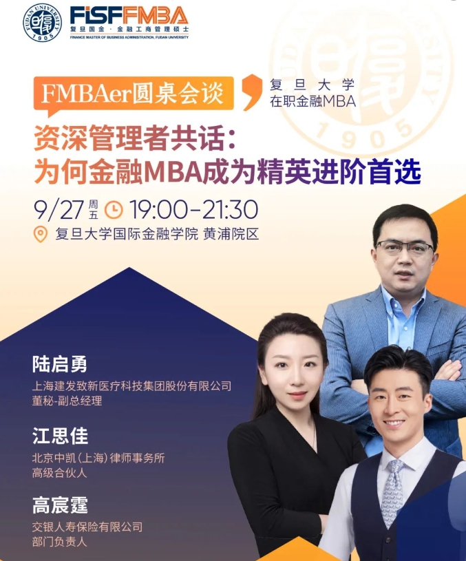 【活動搶位】資深管理者共話：為何金融MBA是精英進階首選？丨復(fù)旦大學國際金融學院FMBA