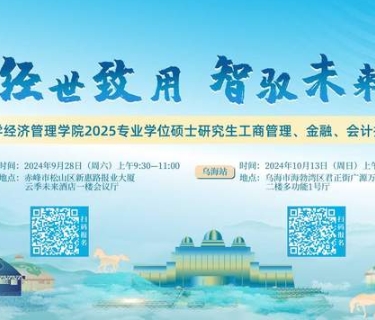 經(jīng)世致用 智馭未來 | 2025年內(nèi)蒙古大學(xué)經(jīng)濟(jì)管理學(xué)院專業(yè)學(xué)位碩士研究生（工商管理、金融、會計）招生說明會等你來！