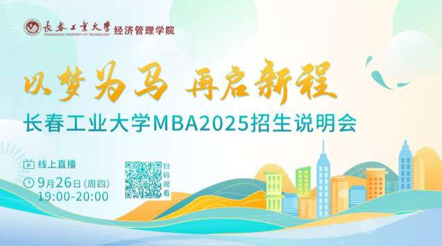 9月26日在線直播！長春工業(yè)大學(xué)MBA2025招生說明會(huì)