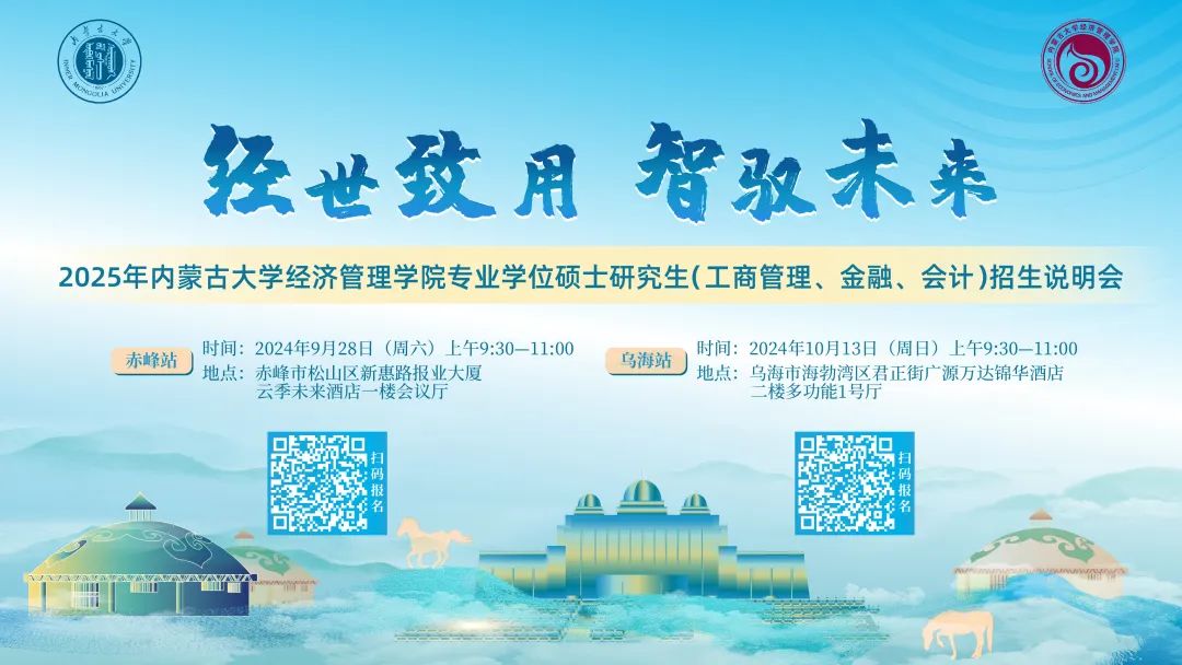 【烏海站】經(jīng)世致用 智馭未來 | 2025年內(nèi)蒙古大學(xué)經(jīng)濟(jì)管理學(xué)院專業(yè)碩士研究生（工商管理、金融、會計）招生說明會等你來！