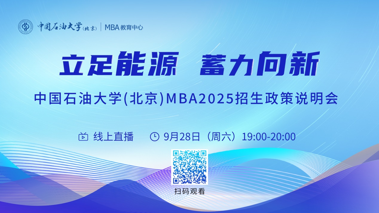 立足能源 蓄力向新丨中國石油大學(xué)（北京）MBA2025招生政策說明會(huì)
