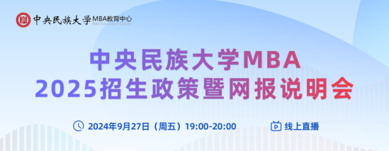 探索新知，共創(chuàng)未來丨中央民族大學(xué)MBA2025招生政策暨網(wǎng)報說明會等你來！