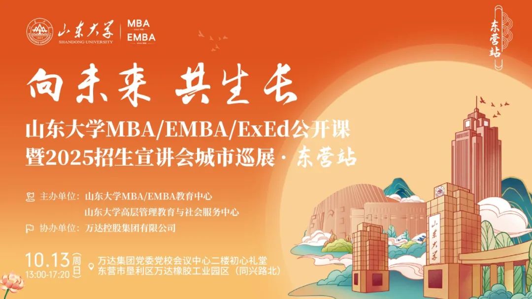 歡迎報(bào)名丨山東大學(xué)MBA/EMBA/ExEd公開課暨2025招生宣講會(huì)城市巡展·東營站