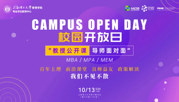 報(bào)名開(kāi)啟|上海理工大學(xué)MBA/MPA/MEM“教授公開(kāi)課·導(dǎo)師面對(duì)面”校園開(kāi)放日活動(dòng)（第二期）重磅來(lái)襲！