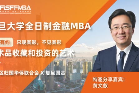 復(fù)旦FMBA【大師課堂】只觀其影，不見其形：藝術(shù)品收藏和投資的藝術(shù)