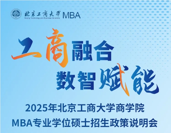 10月11日在線直播｜北京工商大學(xué)商學(xué)院2025年MBA招生政策說明會(huì)