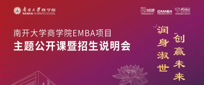 潤身淑世 創(chuàng)贏未來 | 南開大學(xué)商學(xué)院EMBA項(xiàng)目主題公開課暨招生說明會(huì)10月19日相約北京