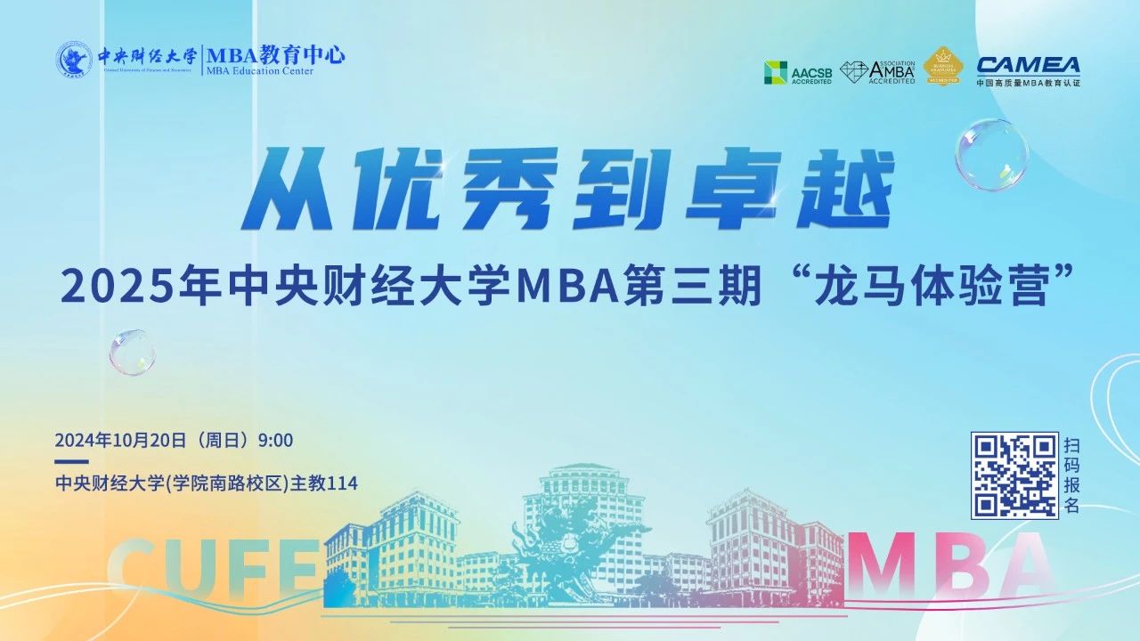 把握先機(jī)丨2025中央財(cái)經(jīng)大學(xué)MBA第三期“龍馬體驗(yàn)營”蓄勢(shì)待發(fā)