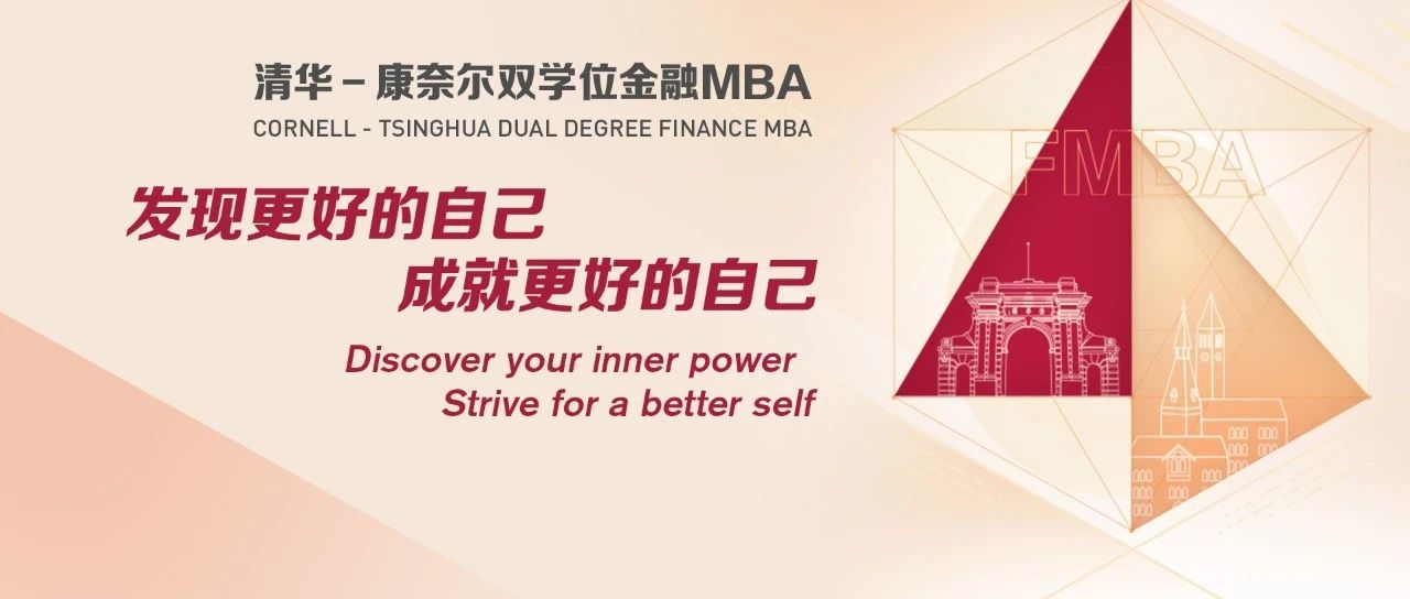 清華五道口MBA｜北京、上海、深圳公開課暨招生說明會(huì)報(bào)名中