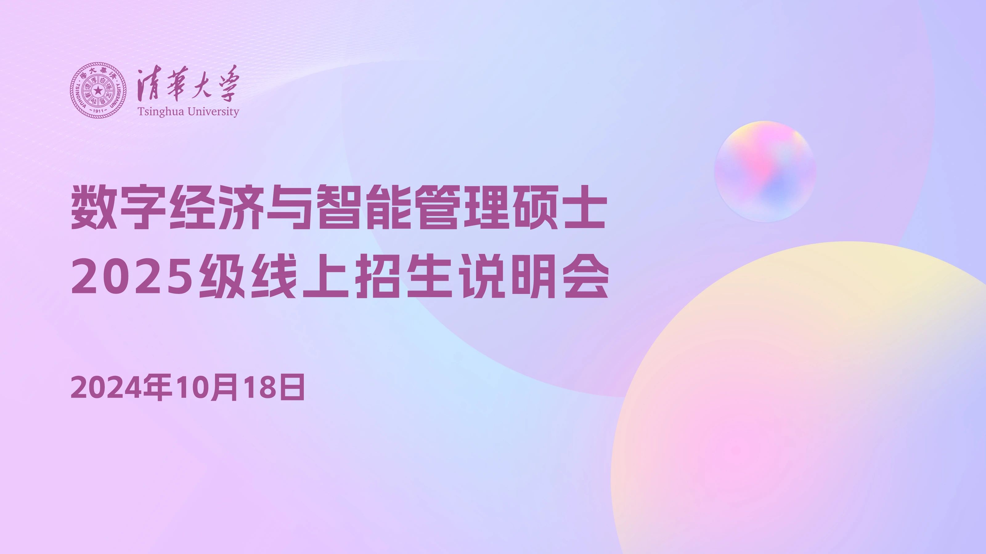 報(bào)名｜清華大學(xué)數(shù)字經(jīng)濟(jì)與智能管理碩士項(xiàng)目2025級(jí)線上招生說明會(huì)