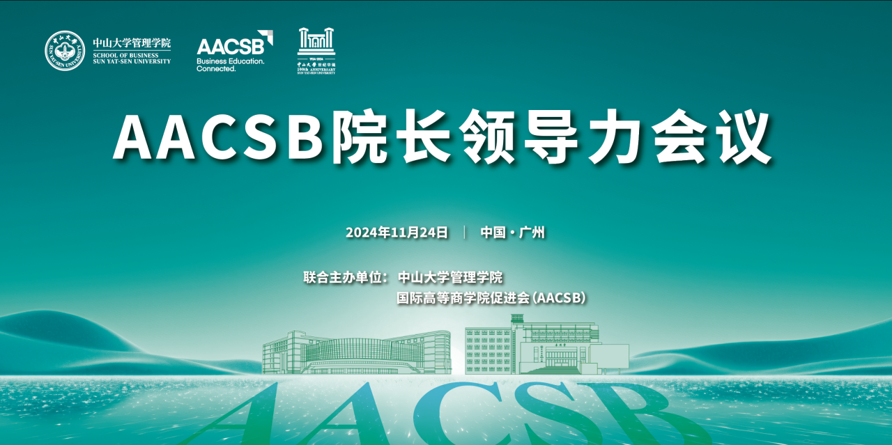 會(huì)議報(bào)名 | AACSB院長領(lǐng)導(dǎo)力會(huì)議 [11月24日]
