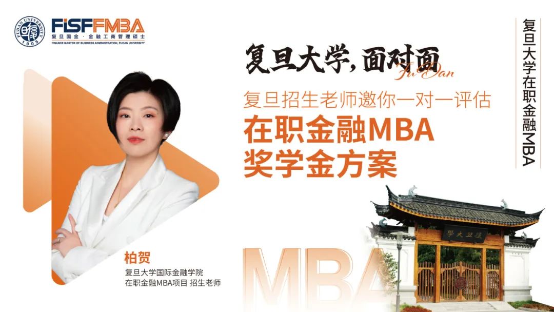 【獎(jiǎng)學(xué)金方案評(píng)估】復(fù)旦招生老師@新天地&陸家嘴，與你一對(duì)一高效會(huì)談！丨FMBA