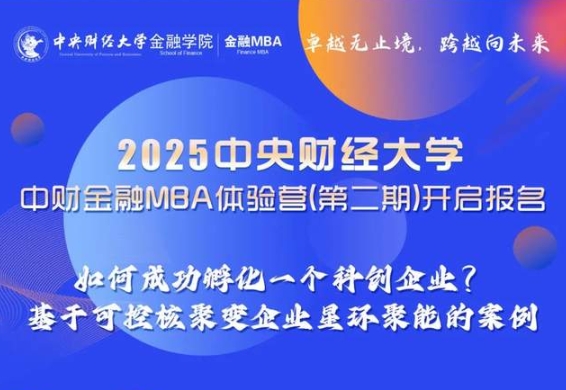 體驗(yàn)營預(yù)告｜2025中央財(cái)經(jīng)大學(xué)金融MBA體驗(yàn)營（第二期）開啟報(bào)名