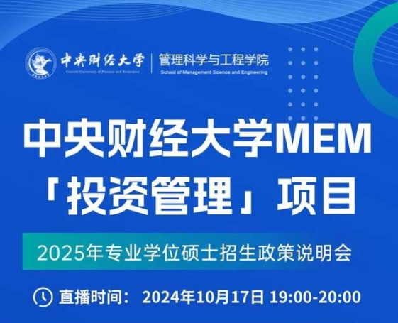 10.17 中央財(cái)經(jīng)大學(xué)MEM「投資管理」項(xiàng)目線上說明會(huì)暨教授公開課