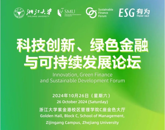 浙大EMBA丨10月26日，與全球領(lǐng)袖代表智慧碰撞，共話(huà)綠色金融與可持續(xù)發(fā)展