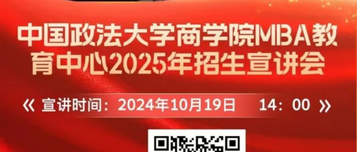 【招生宣講預(yù)告】10月19日中國政法大學(xué) MBA 院長、主任 線上招生宣講會(huì)