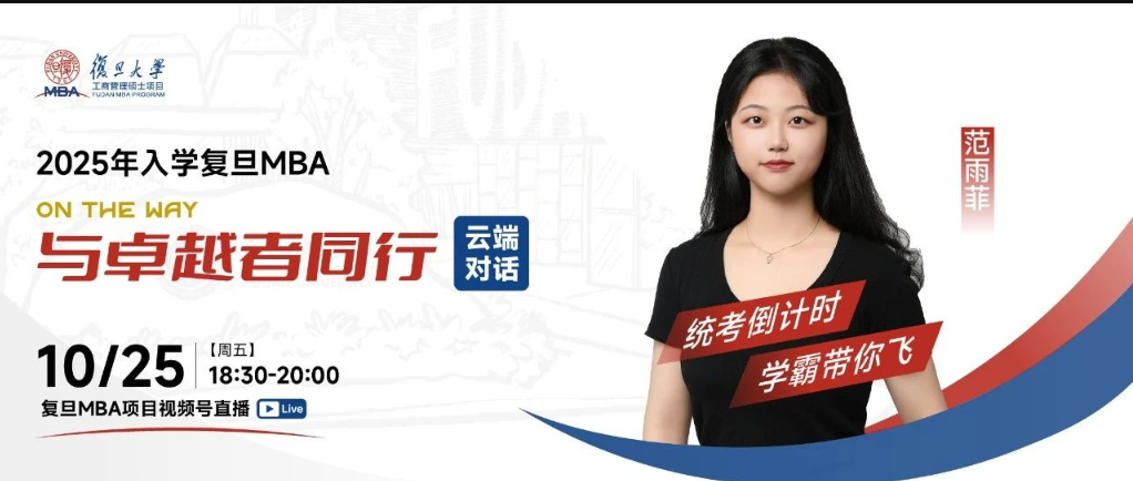 云端對(duì)話 | 統(tǒng)考倒計(jì)時(shí)，學(xué)霸帶你飛：復(fù)旦MBA線上直播不容錯(cuò)過(guò)！