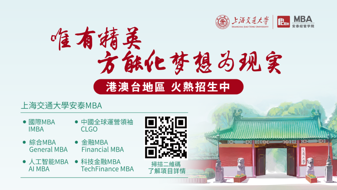 下週日見(jiàn)！2025年入學(xué)交大安泰MBA第一場(chǎng)港澳臺(tái)申請(qǐng)者沙龍重磅來(lái)襲！
