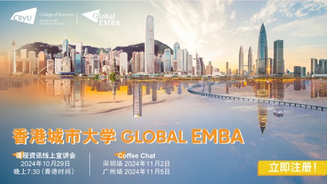 【免聯(lián)考】10月29日線上宣講會(huì) | Global EMBA全新升級(jí)，強(qiáng)勢(shì)來(lái)襲！