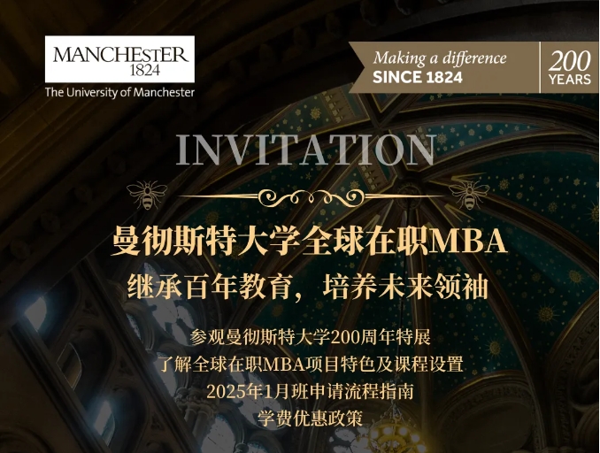曼大200周年豫園特別活動(dòng)邀約丨曼大全球在職MBA 11月1日與您共享卓越歷程，開(kāi)啟職場(chǎng)新篇章