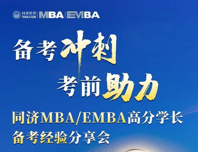 考前沖刺，備考助力！ 同濟(jì)MBA/EMBA高分學(xué)長(zhǎng)備考經(jīng)驗(yàn)分享會(huì)為你而來(lái)