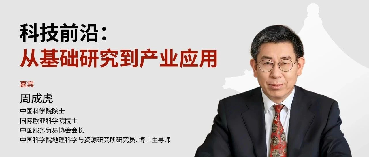 北大光華MBA 報名 | 科技前沿：從基礎研究到產業(yè)應用 @周成虎院士