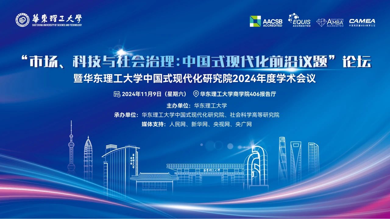 “市場(chǎng)、科技與社會(huì)治理：中國(guó)式現(xiàn)代化前沿議題”論壇將于11月9日舉辦