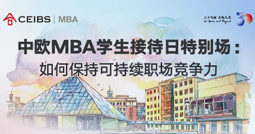 『中歐MBA坦白局』教你如何在職場上C位出道！