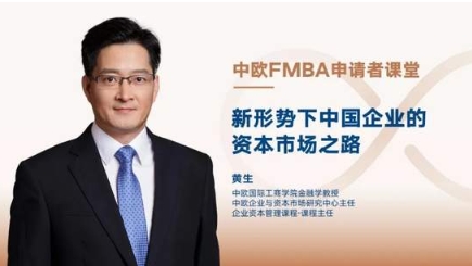 【中歐FMBA】申請(qǐng)者課堂：新形勢下中國企業(yè)的資本市場之路 | 活動(dòng)報(bào)名