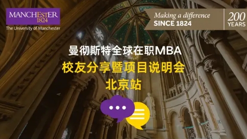【報(bào)名 | 11月24日 北京】曼大全球在職MBA校友分享暨項(xiàng)目說明會(huì)：跨越職業(yè)瓶頸 - 全球視野下的管理轉(zhuǎn)型與領(lǐng)導(dǎo)力提升