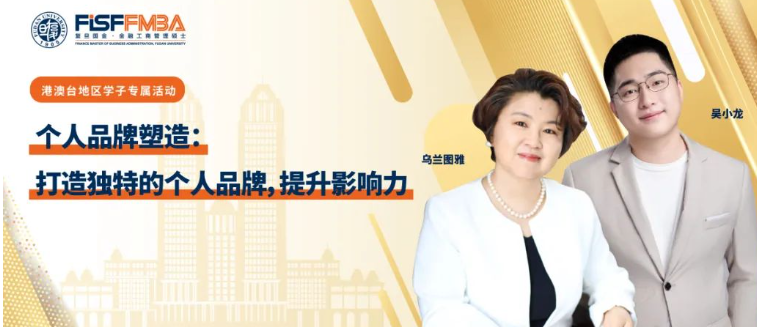 【活動(dòng)搶位】手把手教你打造：“金融人”個(gè)人品牌，引爆影響力 | FMBA