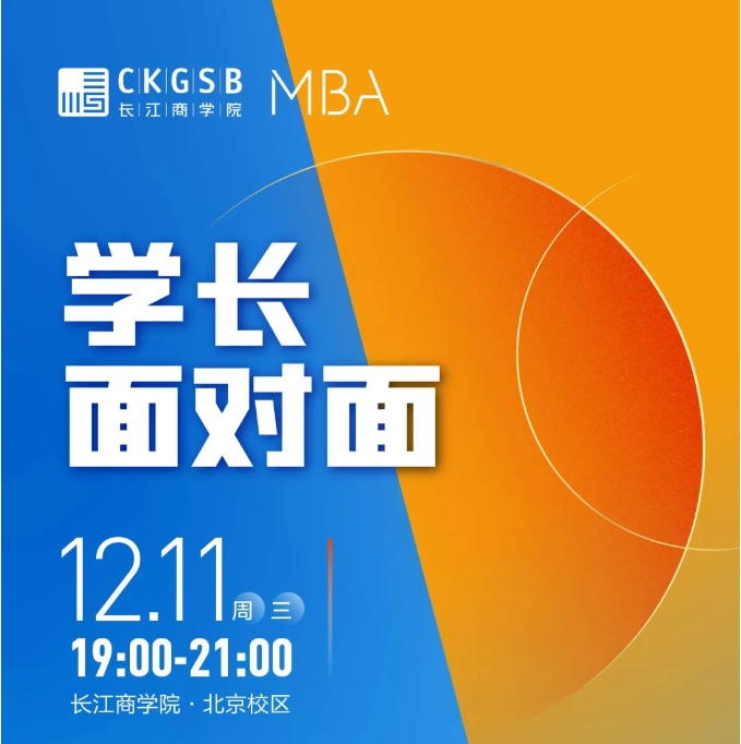 學(xué)長面對面｜為什么要加入長江MBA？@北京