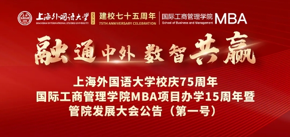 歡迎校友回家！融通中外，數(shù)智共贏——上外MBA十五周年慶典日程出來了~