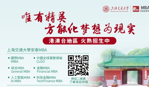 本週六見！2025年入學(xué)交大安泰MBA年度最後一場港澳臺申請者沙龍重磅來襲！