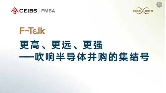 中歐FMBA F-Talk活動(dòng)報(bào)名 | 更高、更遠(yuǎn)、更強(qiáng)——吹響半導(dǎo)體并購(gòu)的集結(jié)號(hào)