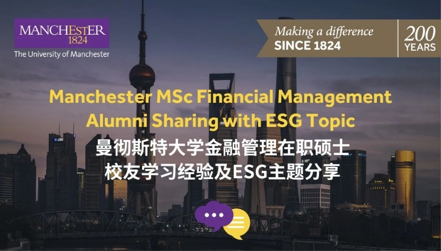 12月28日 | 曼大金融管理在職碩士校友分享：企業(yè)ESG是否能創(chuàng)造價值？